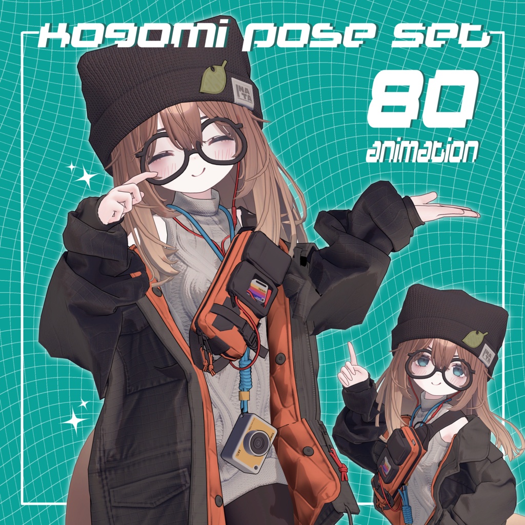 VRCポーズ 80Animation Kogomi Pose Set
