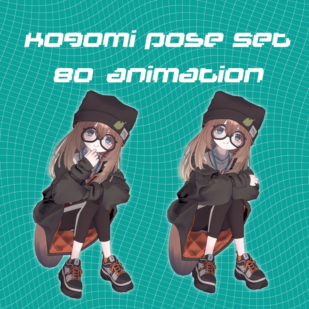 VRCポーズ 80Animation Kogomi Pose Set