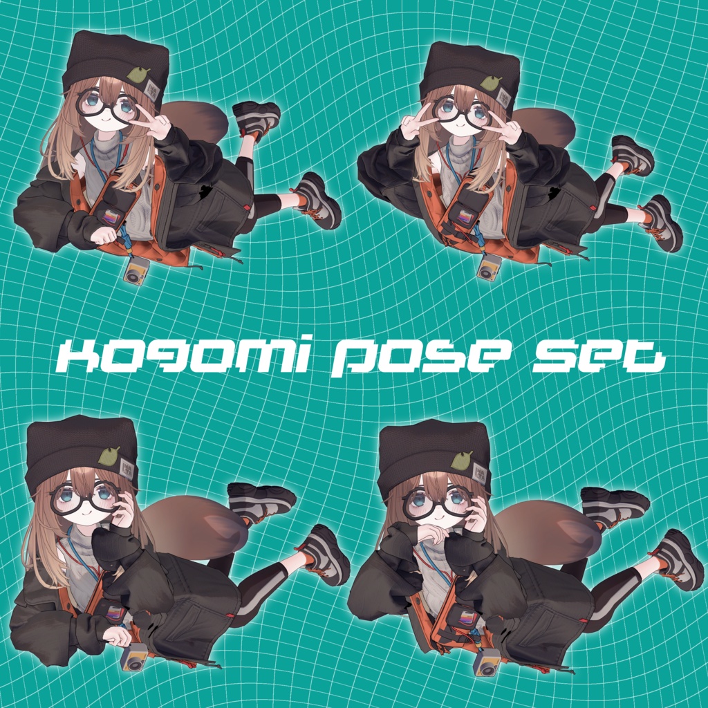 VRCポーズ 80Animation Kogomi Pose Set