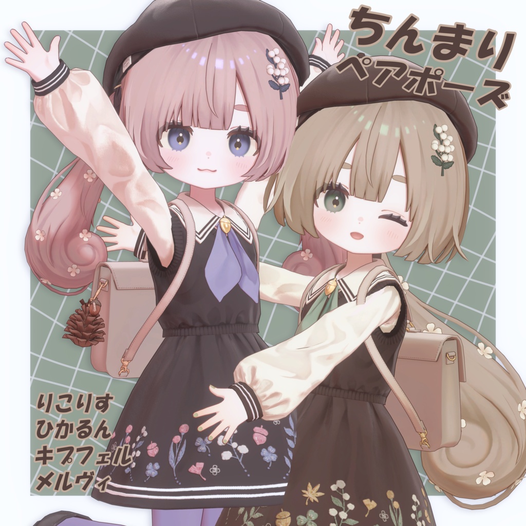 ‼️発売記念セール‼️VRCポーズ10set (32Animation) ちんまりペアポーズ Vol.1