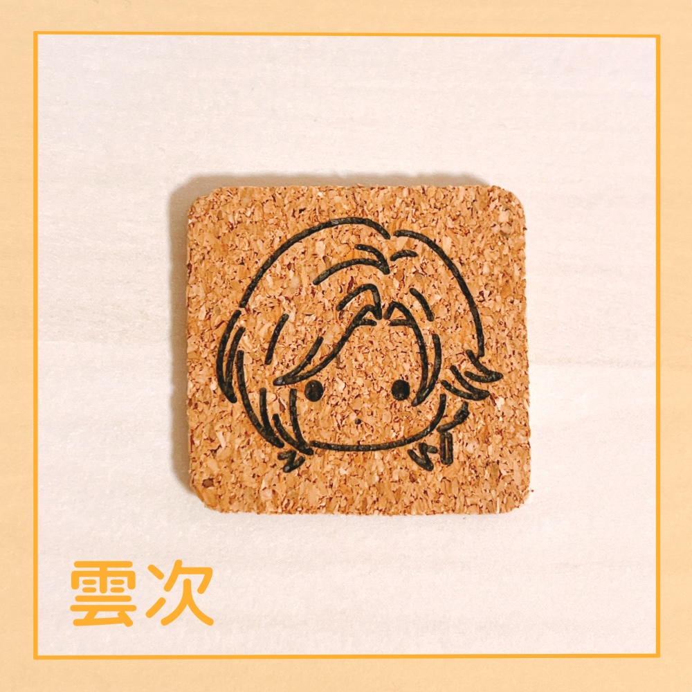 雲生・雲次 コルクシール