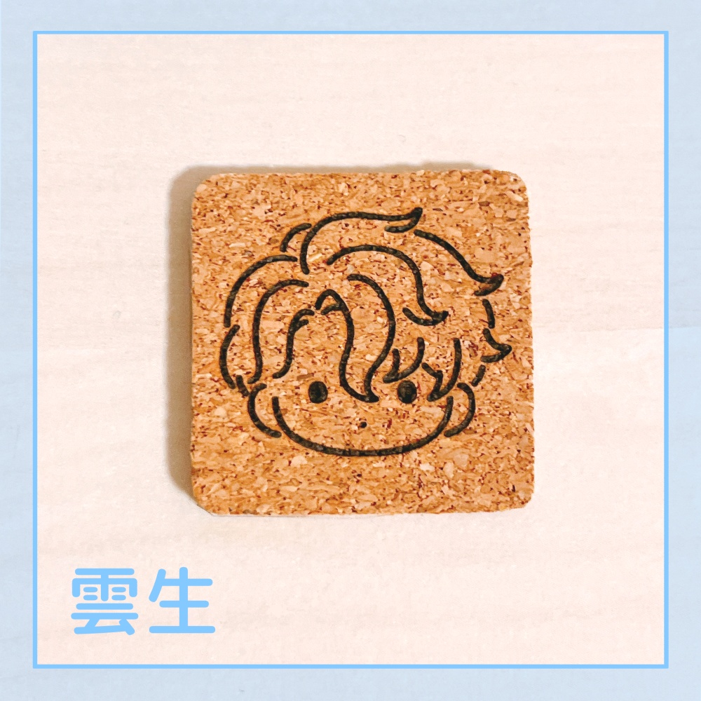 雲生・雲次 コルクシール