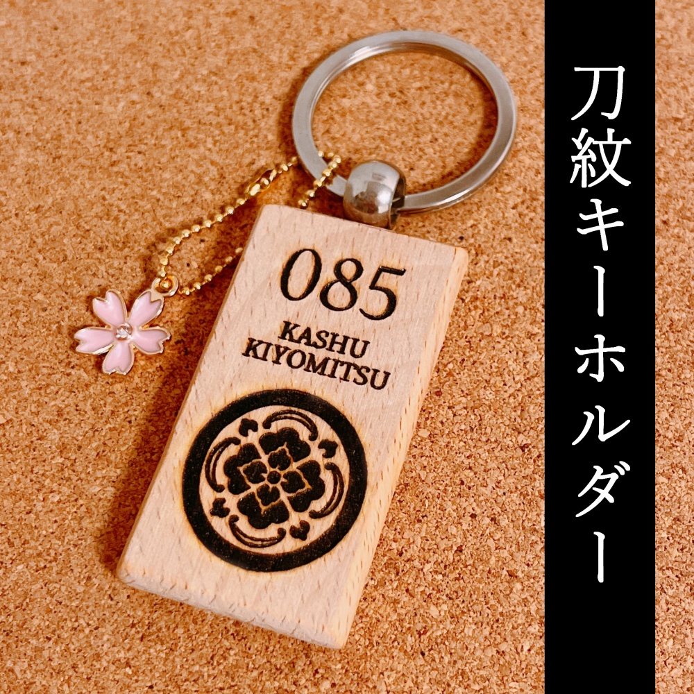 【全10種】刀紋キーホルダー【shopオープン記念価格】