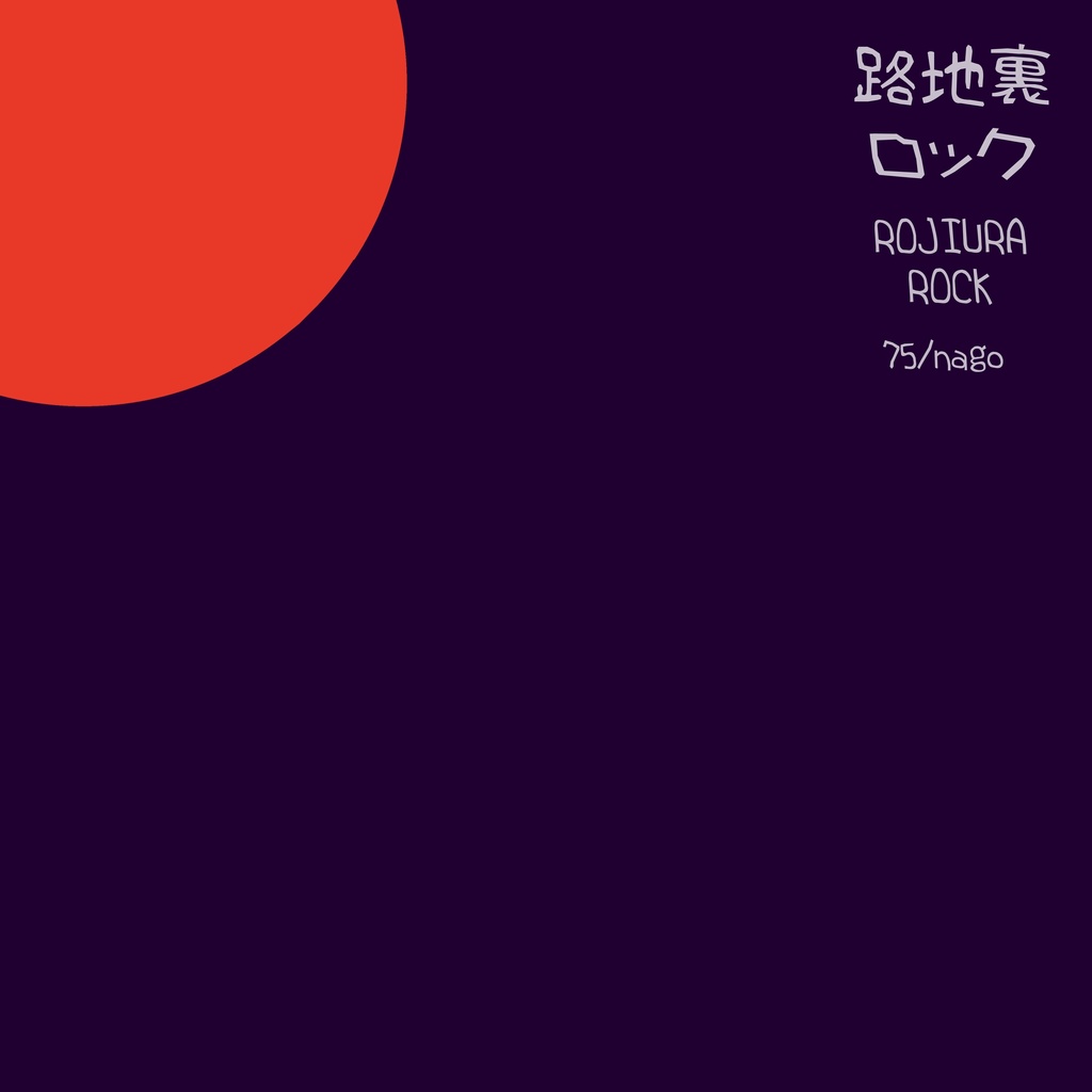 【単品】路地裏ロック