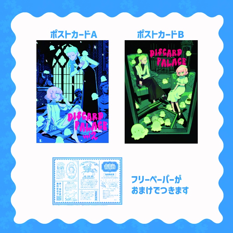 DiscardPalace ポストカード2種