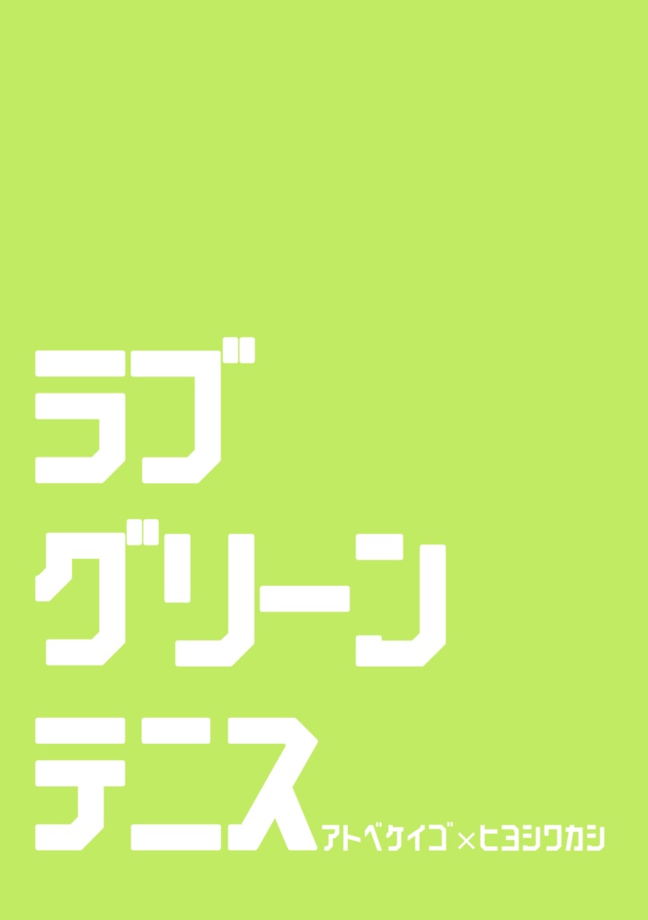 ラブ・グリーン・テニス