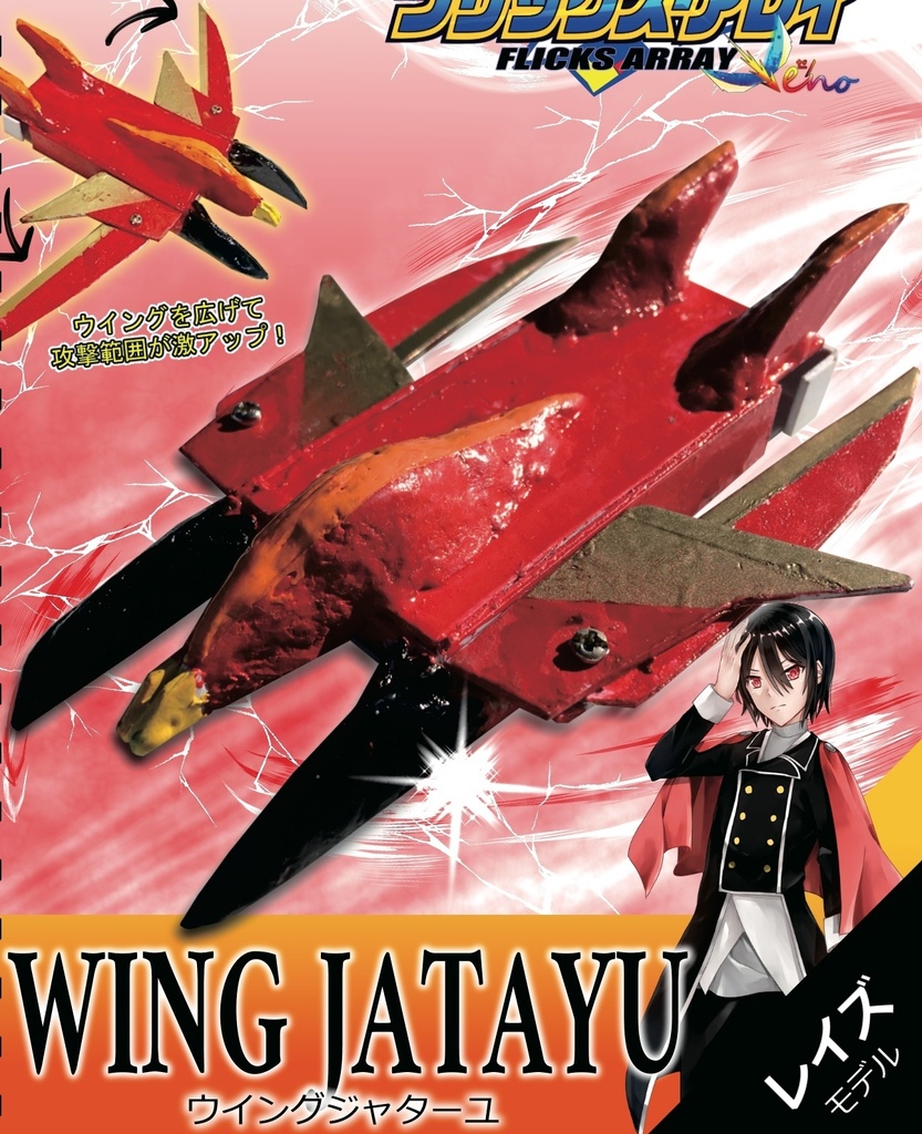 ウイングジャターユ