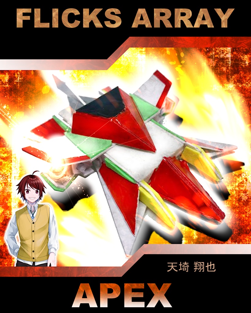 エイペックス600