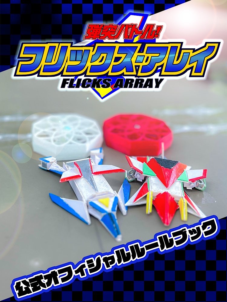 フリックス・アレイ オフィシャルルールブック