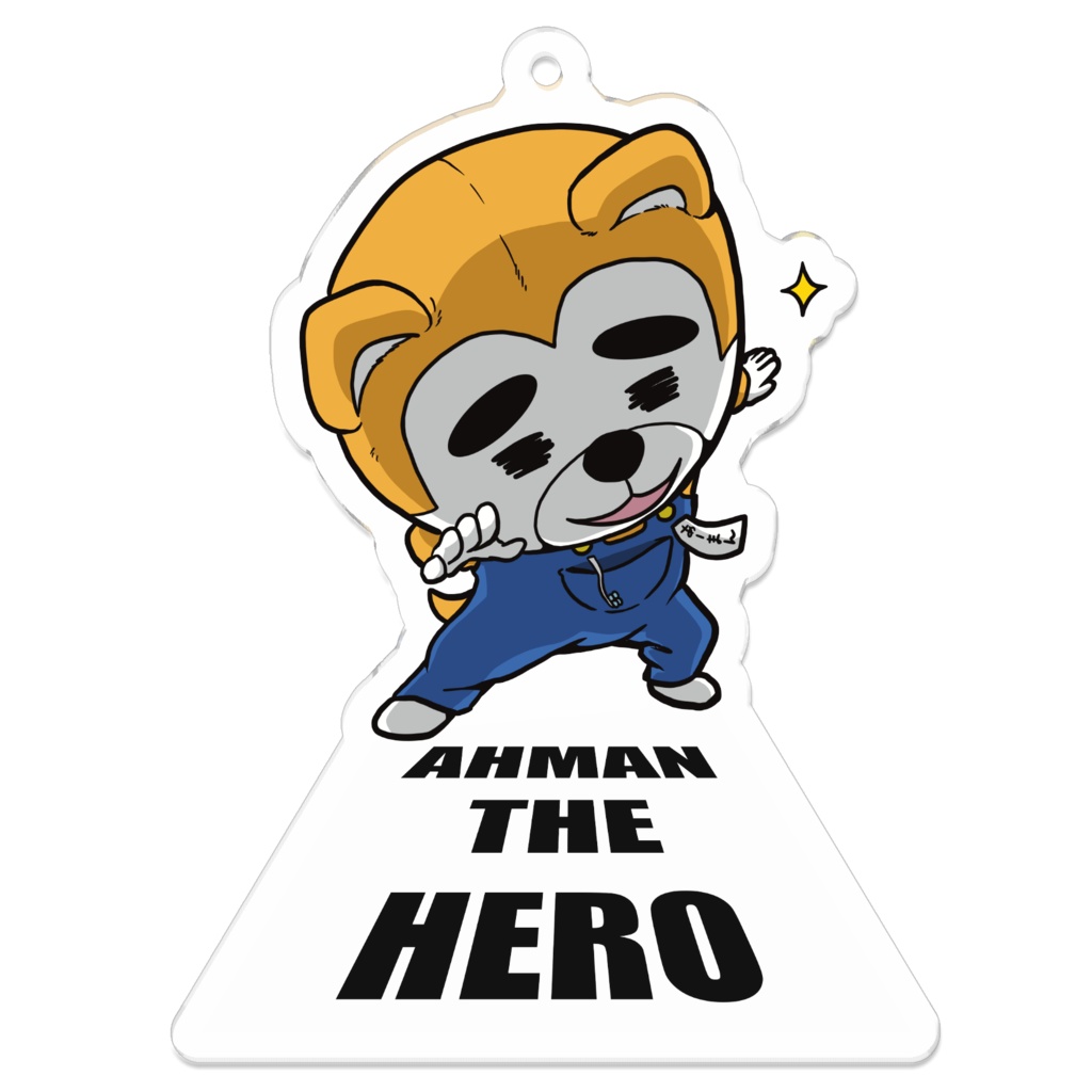 アクリルキーホルダー7cm - 【あーまん参上】