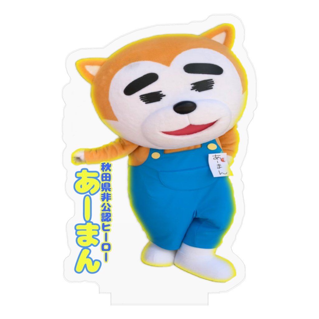 アクリルフィギュア 7cm - 【あーまん】