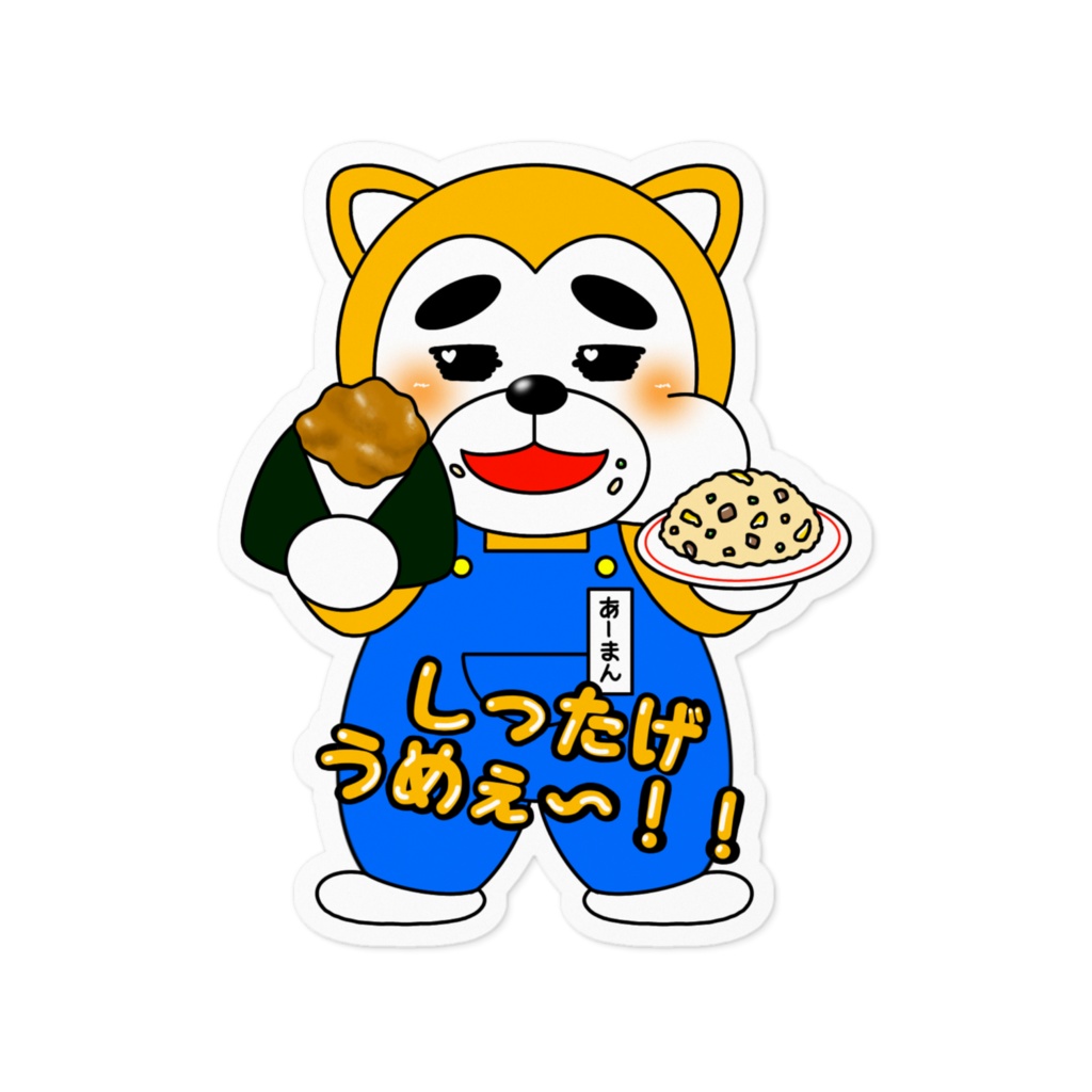 ステッカー 10cm - 【食いしん坊あーまん】