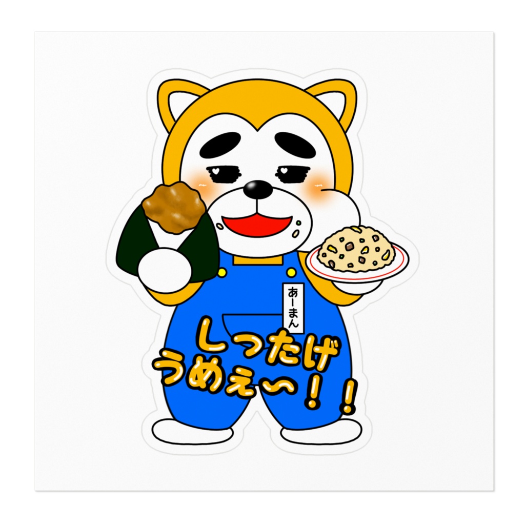ステッカー 10cm - 【食いしん坊あーまん】