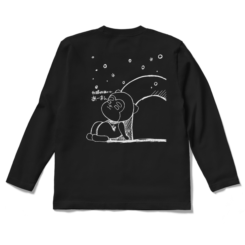 ロングスリーブTシャツ - 【黄昏あーまん】