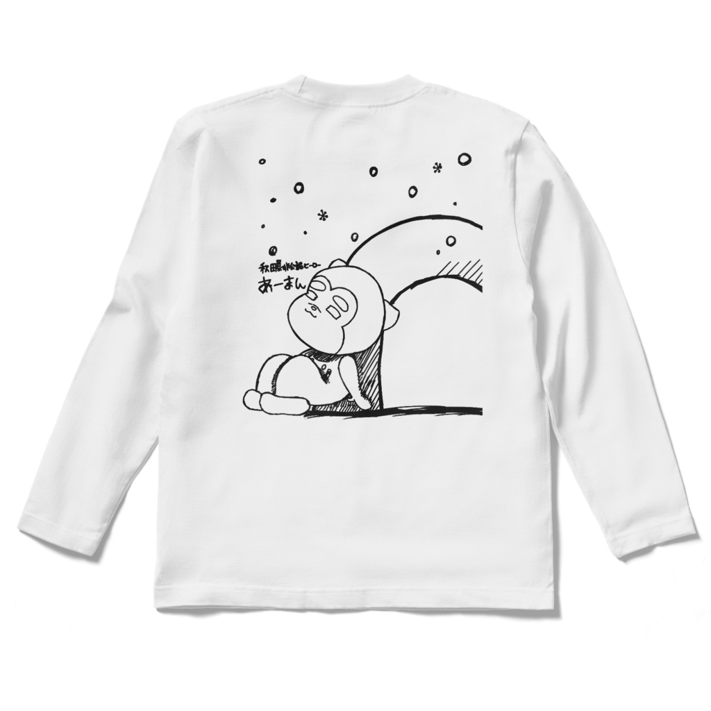 ロングスリーブTシャツ - 【黄昏あーまん】