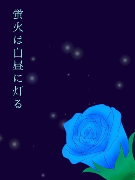 蛍火は白昼に灯る 屋根裏迷宮 BOOTH