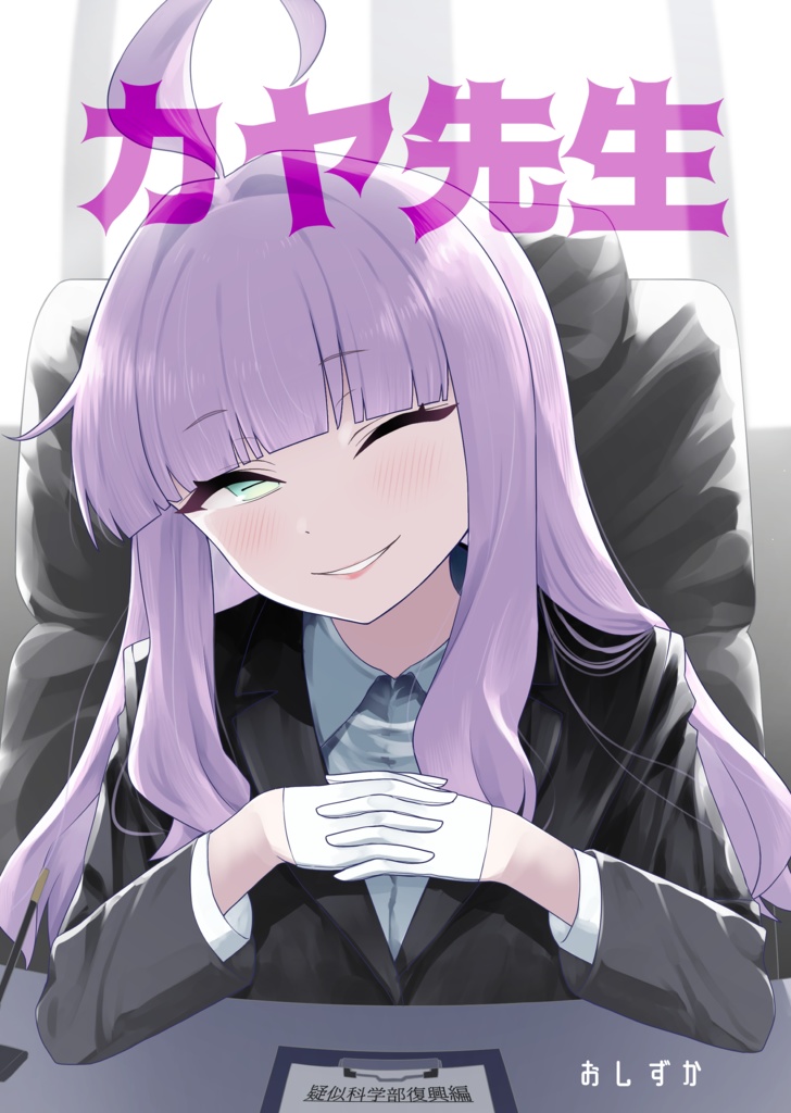 カヤ先生
