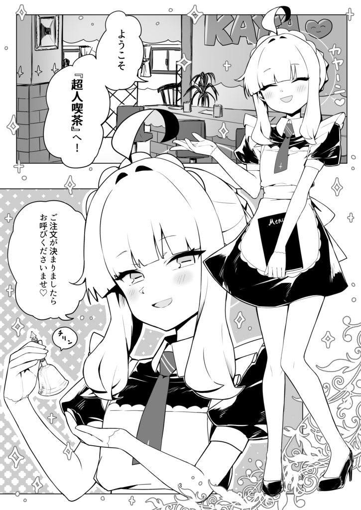 ようこそ超人喫茶へ