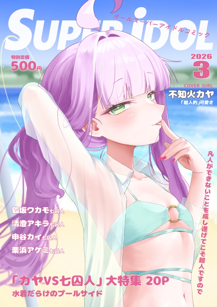 SUPER iDOL カヤ