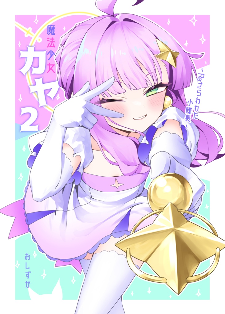 魔法少女カヤ2~Re:さらわれた小隊長~