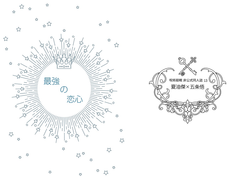 夏五 くすぐる感情 新刊「最強の恋心 」