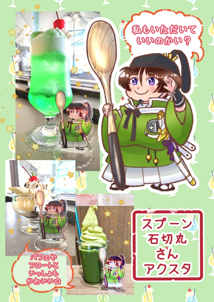 スプーン石切丸さんアクスタ