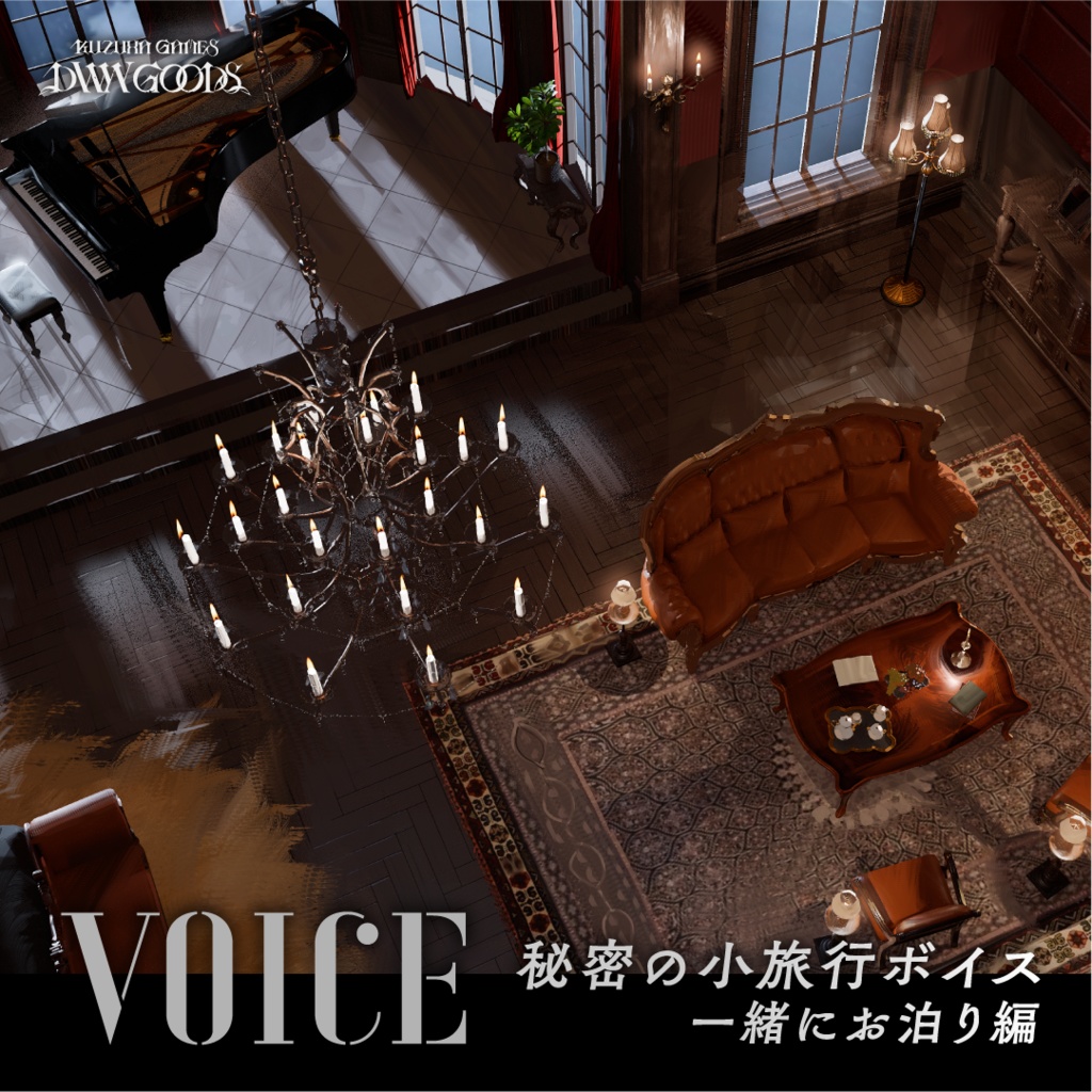 秘密の小旅行ボイス