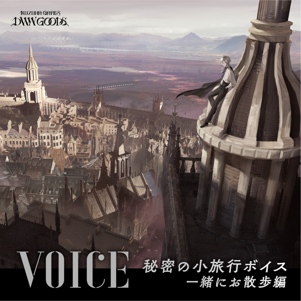 秘密の小旅行ボイス