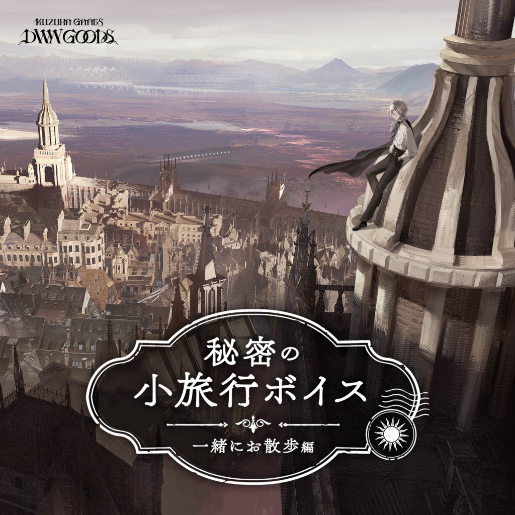 秘密の小旅行ボイス