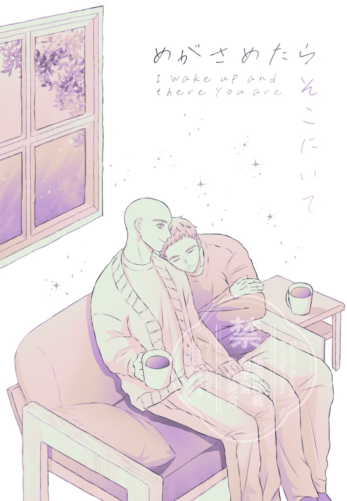 めがさめたらそこにいて
