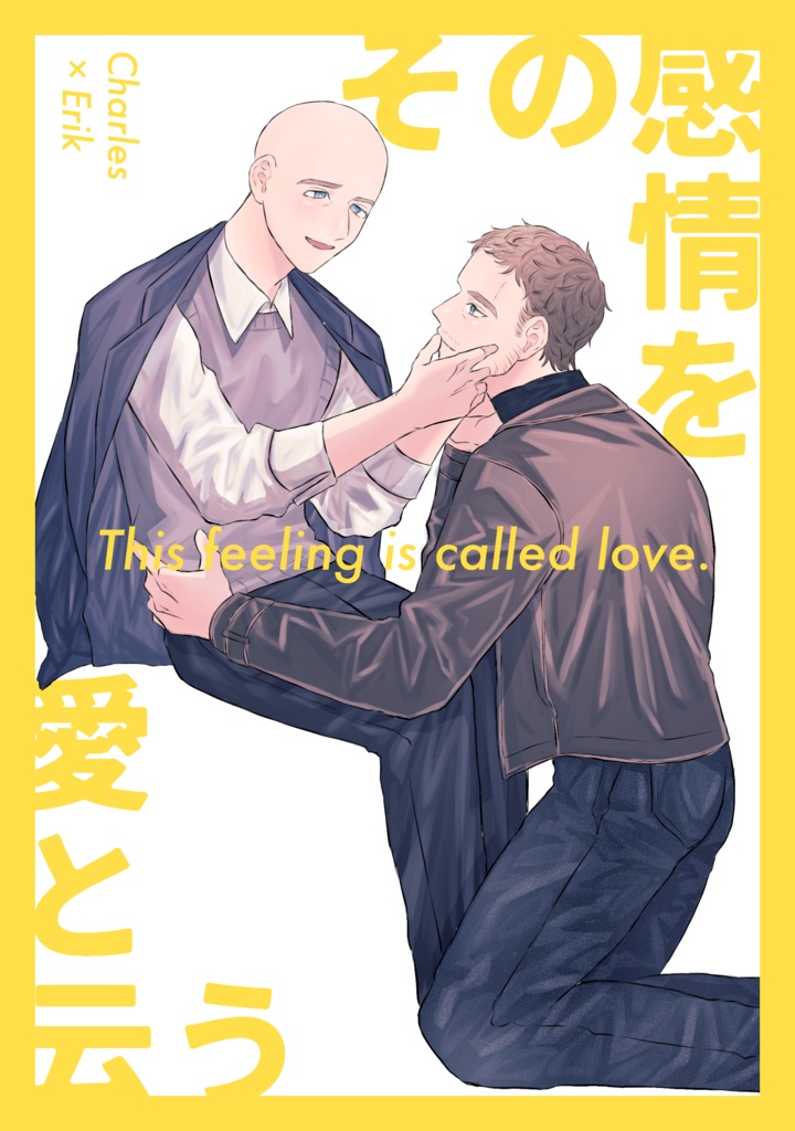 その感情を愛と云う