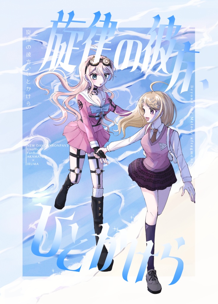 『旋律の彼方、ひとかけら』