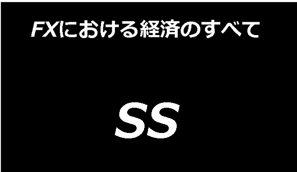 FXにおける経済のすべて SS