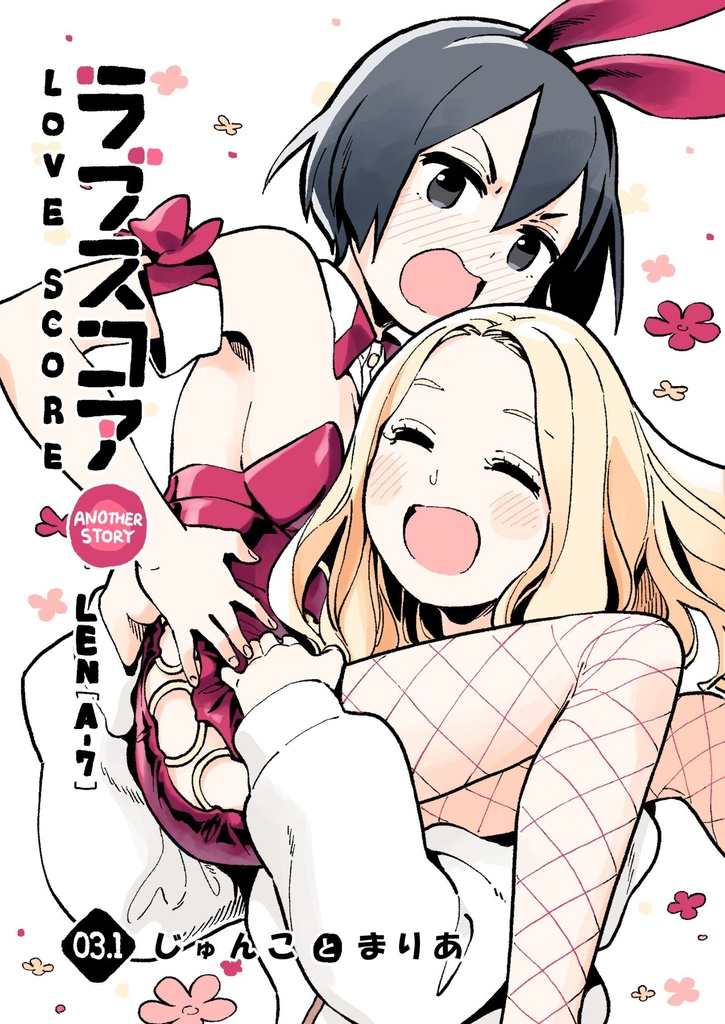 ラブスコア番外編