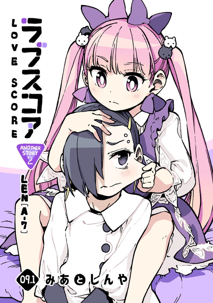 ラブスコア番外編2