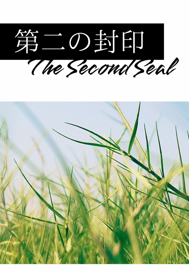 第二の封印