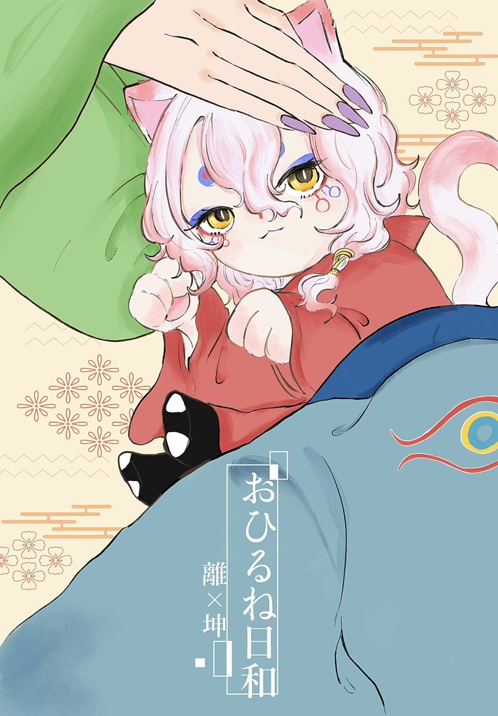 おひるね日和