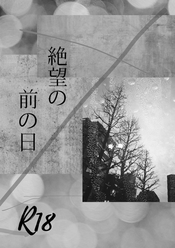絶望の前の日
