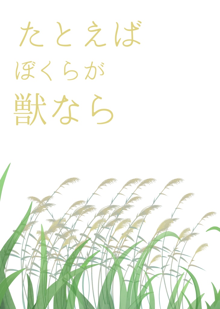 たとえばぼくらが獣なら