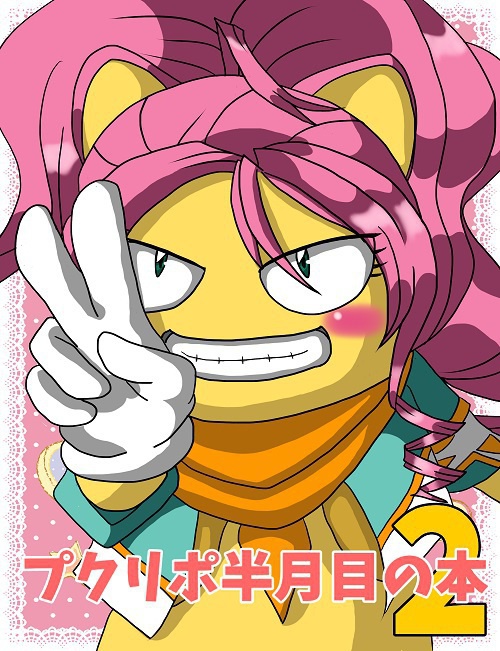 プクリポ半月目の本２