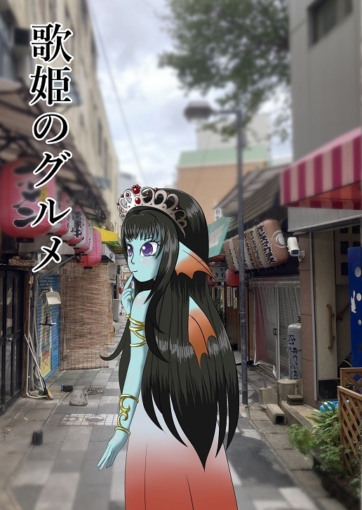 歌姫のグルメ