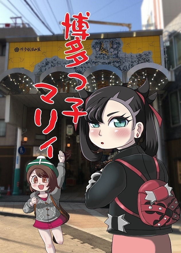博多っ子マリィ