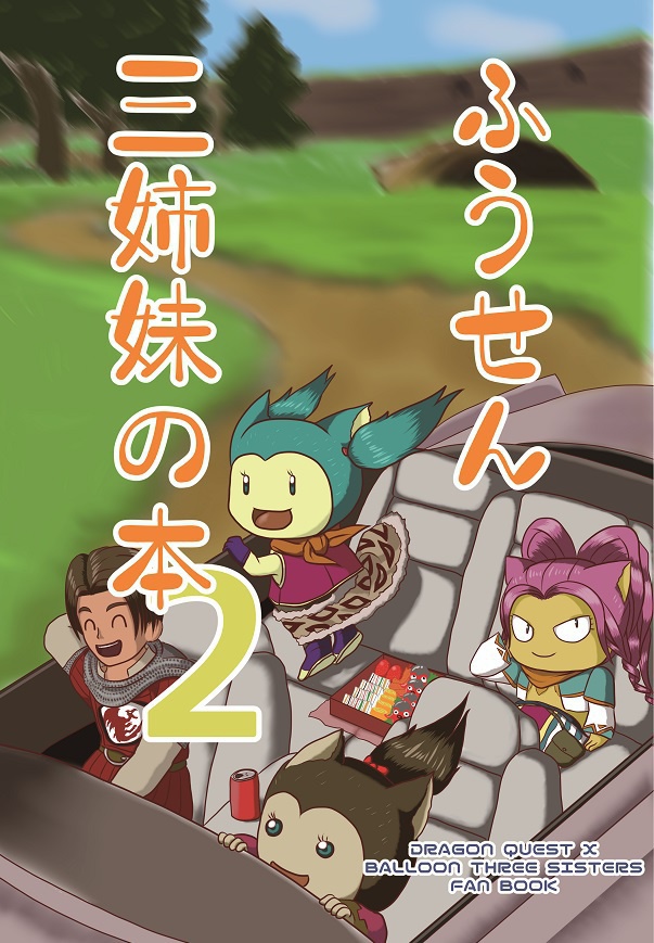 ふうせん三姉妹の本２
