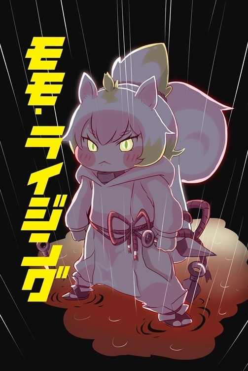 モモ・ライジング
