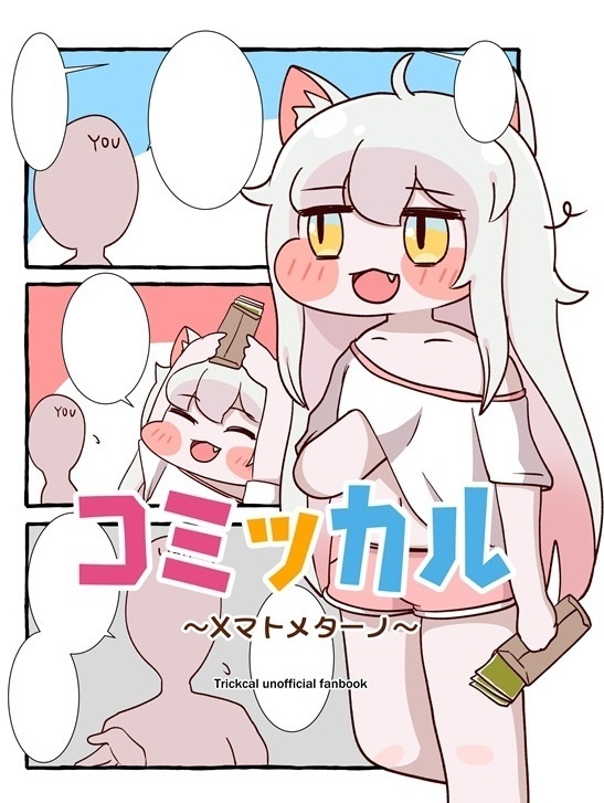 コミッカル～Xマトメターノ～
