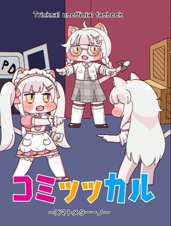 コミッッカル～Xマトメターーノ～
