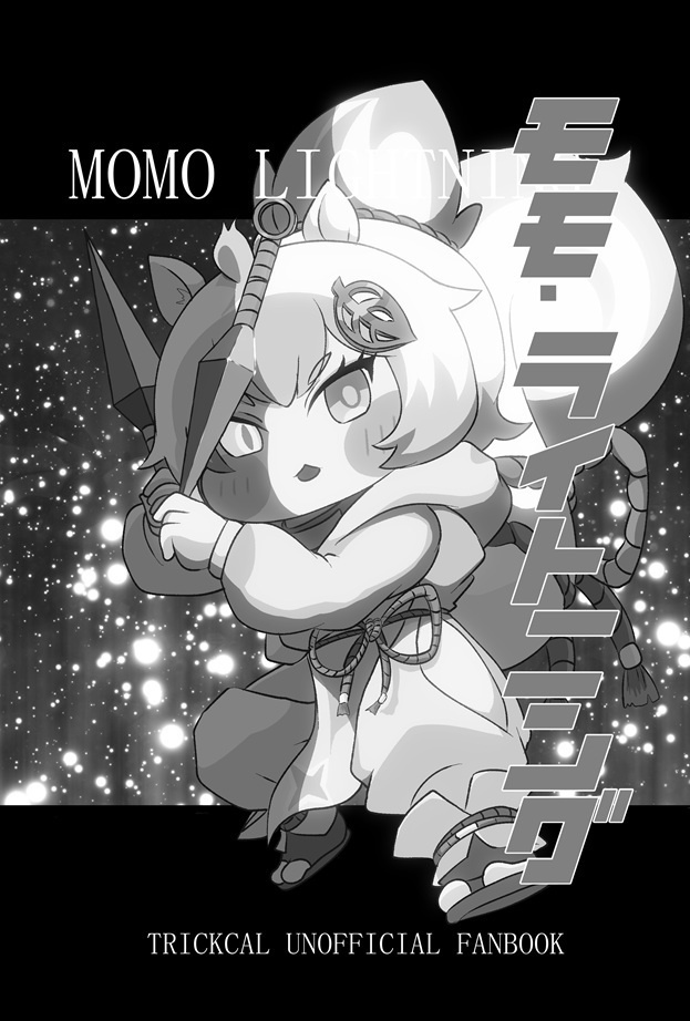 モモ・ライトニング　お試しコピ本版