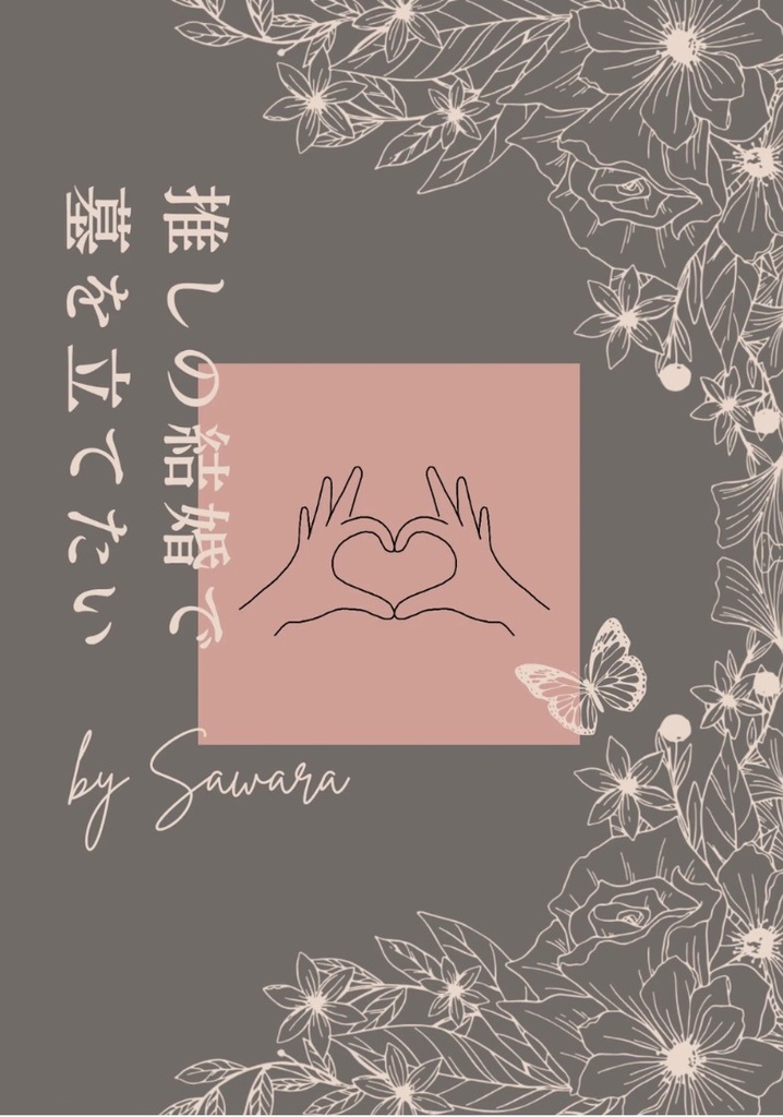 推しの結婚で墓を立てたい