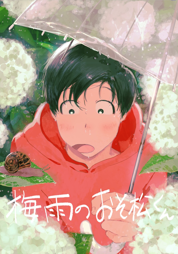 梅雨のおそ松くん