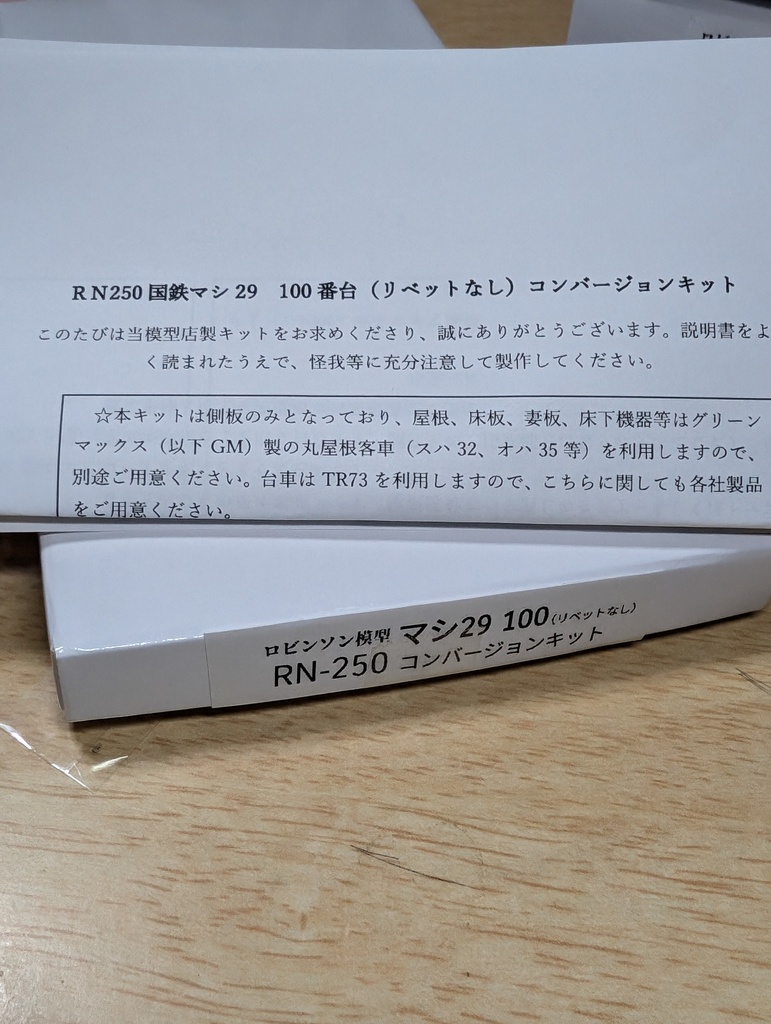 Nゲージ マシ29 100番台 3Dプリント側板コンバージョンキット